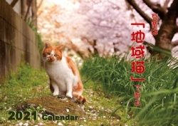 2021年 地域猫カレンダー "吾輩は『地域猫』である" 発売開始になりました！