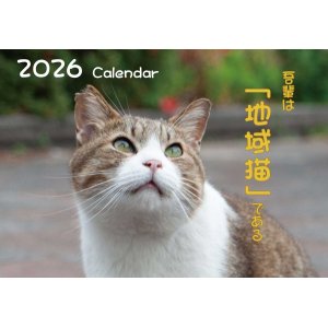 2026年地域猫カレンダー "吾輩は「地域猫」である" ご注文受付中