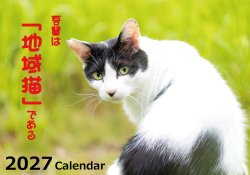 2027年地域猫カレンダー＆地域猫コーヒーの販売開始いたしました♪